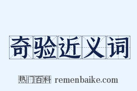 奇验近义词是什么意思的图片